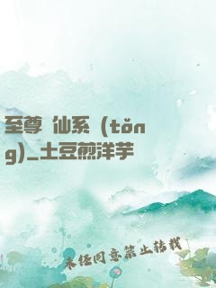 至尊劍仙系統(tǒng)