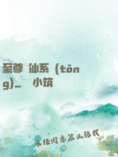 至尊劍仙系統(tǒng)