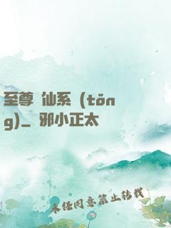 至尊劍仙系統(tǒng)