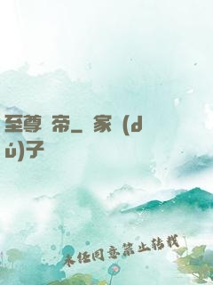 至尊劍帝