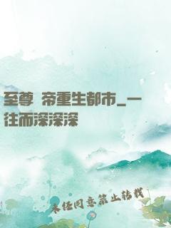 至尊劍帝重生都市