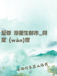 至尊劍帝重生都市