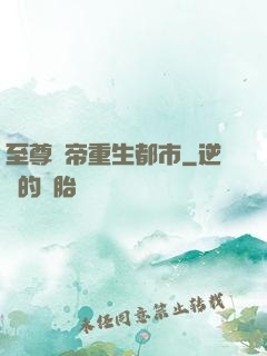 至尊劍帝重生都市