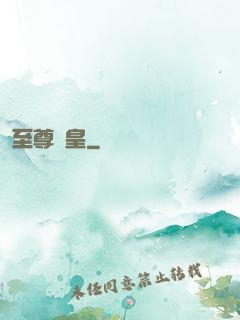 至尊劍皇