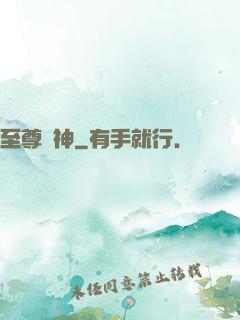 至尊劍神