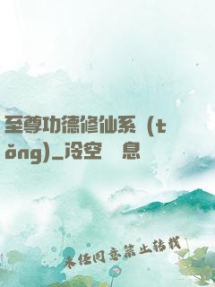 至尊功德修仙系統(tǒng)