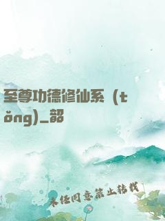 至尊功德修仙系統(tǒng)