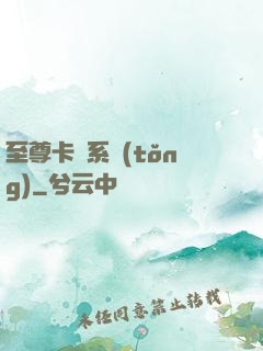 至尊卡師系統(tǒng)