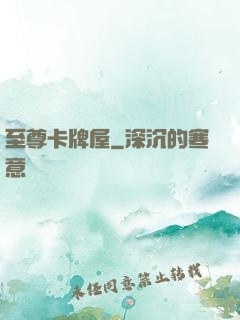 至尊卡牌屋