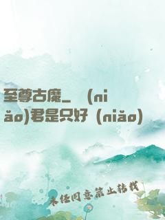 至尊古魔