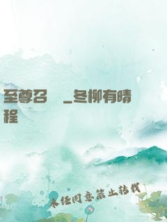 至尊召喚師