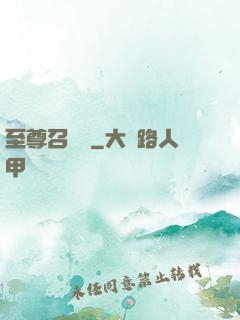 至尊召喚師