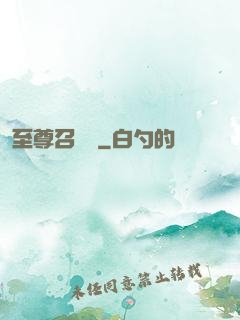 至尊召喚師