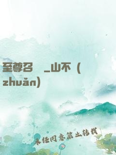 至尊召喚獸