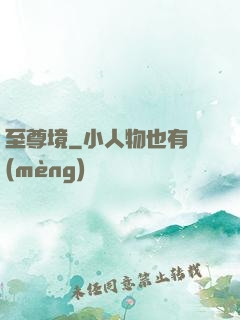 至尊境