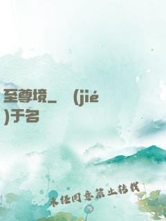 至尊境