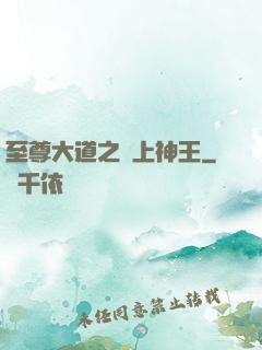 至尊大道之無上神王