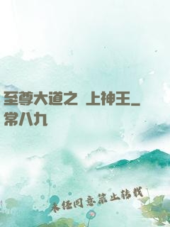 至尊大道之無上神王