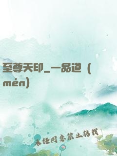 至尊天印