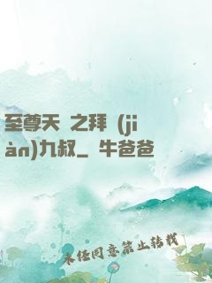 至尊天師之拜見(jiàn)九叔