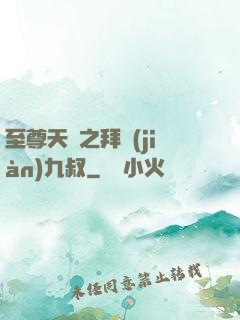 至尊天師之拜見(jiàn)九叔