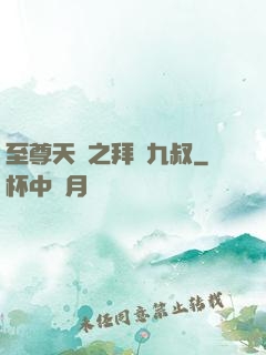 至尊天師之拜見九叔