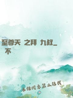 至尊天師之拜見九叔