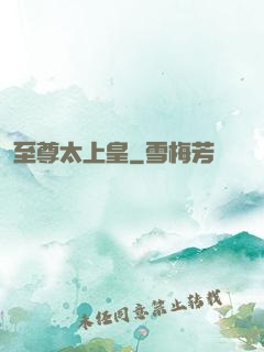 至尊太上皇