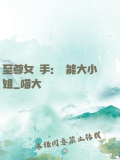 至尊女殺手：異能大小姐
