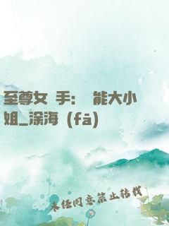 至尊女殺手：異能大小姐