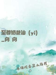 至尊奶爸仙醫(yī)