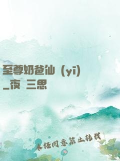 至尊奶爸仙醫(yī)