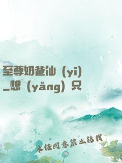 至尊奶爸仙醫(yī)
