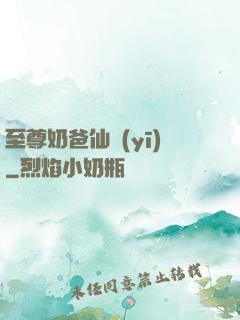 至尊奶爸仙醫(yī)