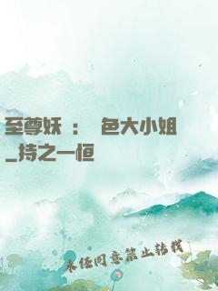 至尊妖嬈：絕色大小姐