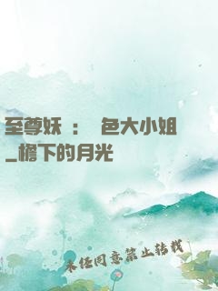 至尊妖嬈：絕色大小姐