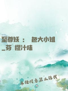 至尊妖嬈：絕色大小姐