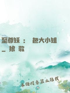 至尊妖嬈：絕色大小姐