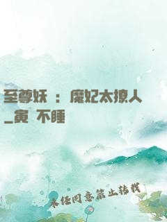 至尊妖嬈：魔妃太撩人