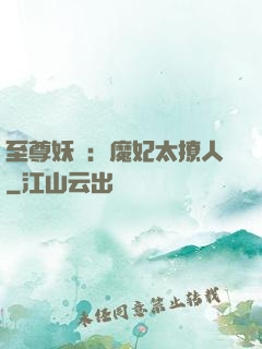 至尊妖嬈：魔妃太撩人