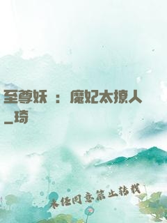 至尊妖嬈：魔妃太撩人