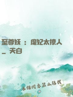 至尊妖嬈：魔妃太撩人