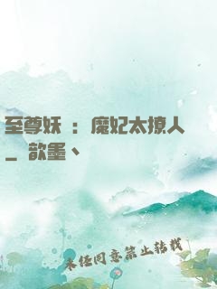 至尊妖嬈：魔妃太撩人