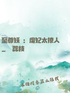 至尊妖嬈：魔妃太撩人