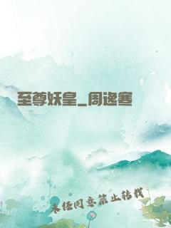 至尊妖皇