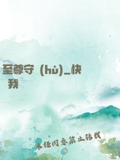 至尊守護(hù)