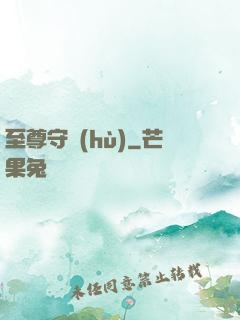 至尊守護(hù)