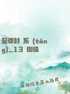 至尊封靈系統(tǒng)