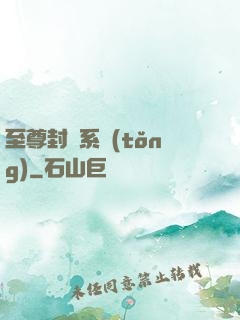 至尊封靈系統(tǒng)