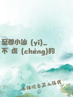 至尊小仙醫(yī)